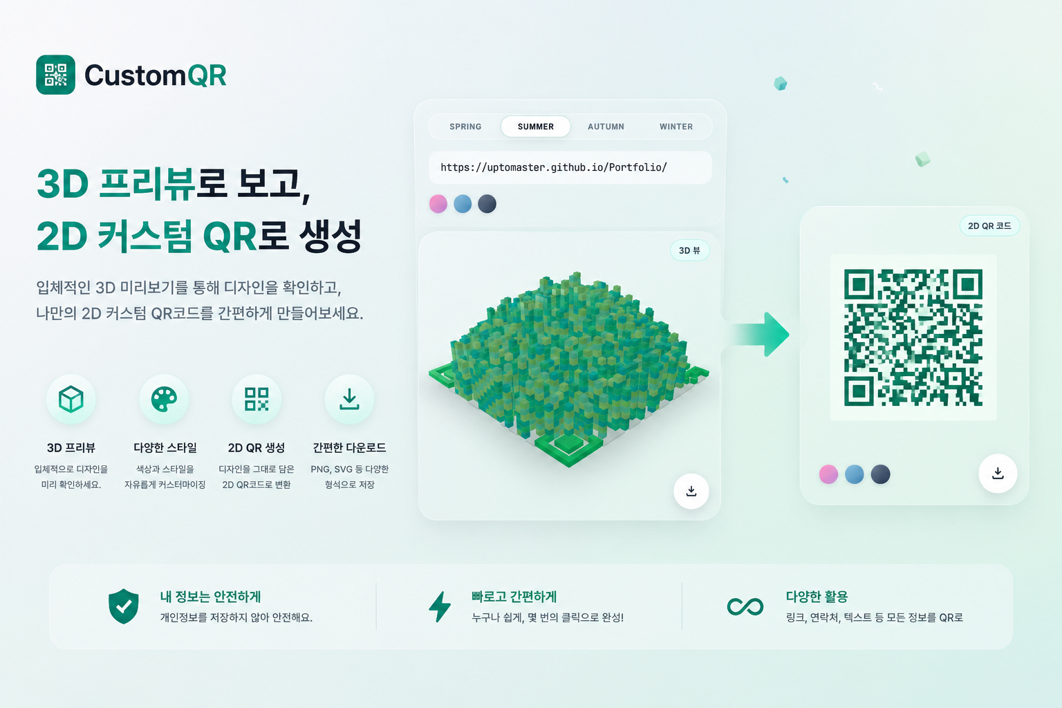 CustomQR — 맞춤 3D QR
