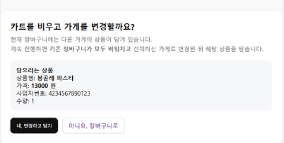 장바구니 무결성 강화 캡처