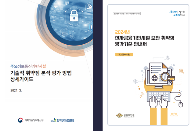 사업제안서, 주요정보통신기반시설, 전자금융기반시설 보안 기준 문서