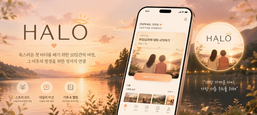 HALO(안녕) 앱 화면