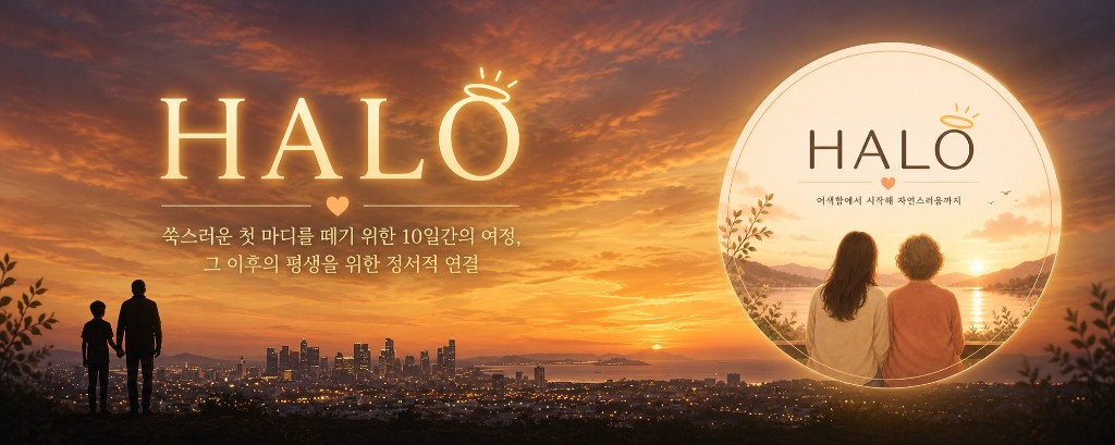 HALO(안녕) 키 비주얼